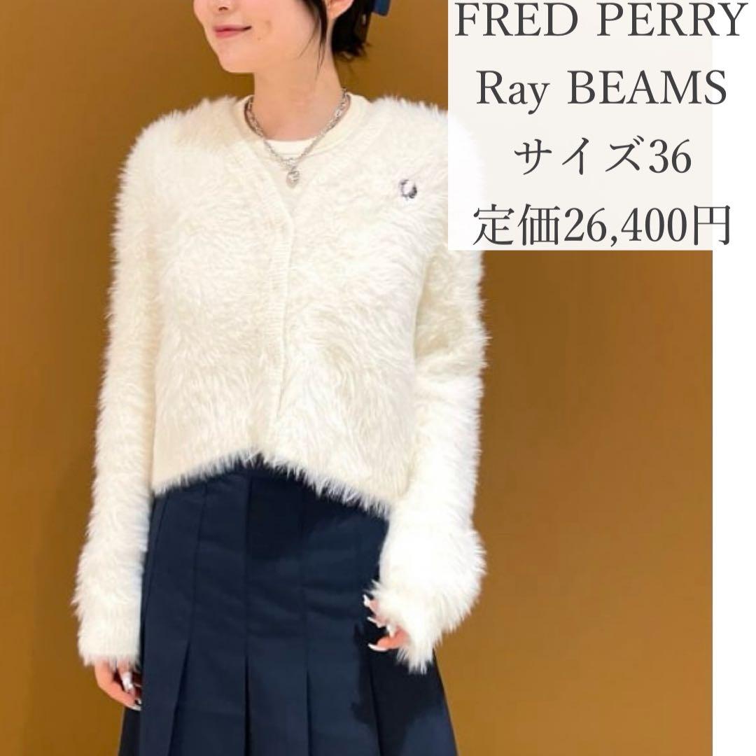 人気完売商品✨️FRED PERRY Ray BEAMS別注 シャギーカーディガン FRED PERRY × Ray BEAMS / 別注 シャギーカーディガン｜Ray BEAMS