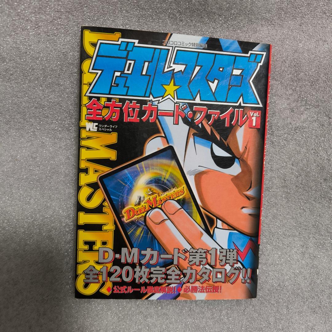 平成レトロ/初版】デュエル・マスターズ全方位カード・ファイル Vol.1