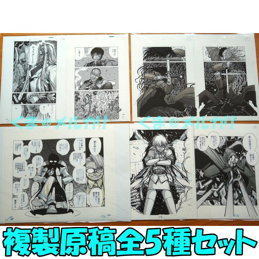 HELLSING 複製原稿全5種セット 平野耕太 大博覧會 受注生産 - メルカリ