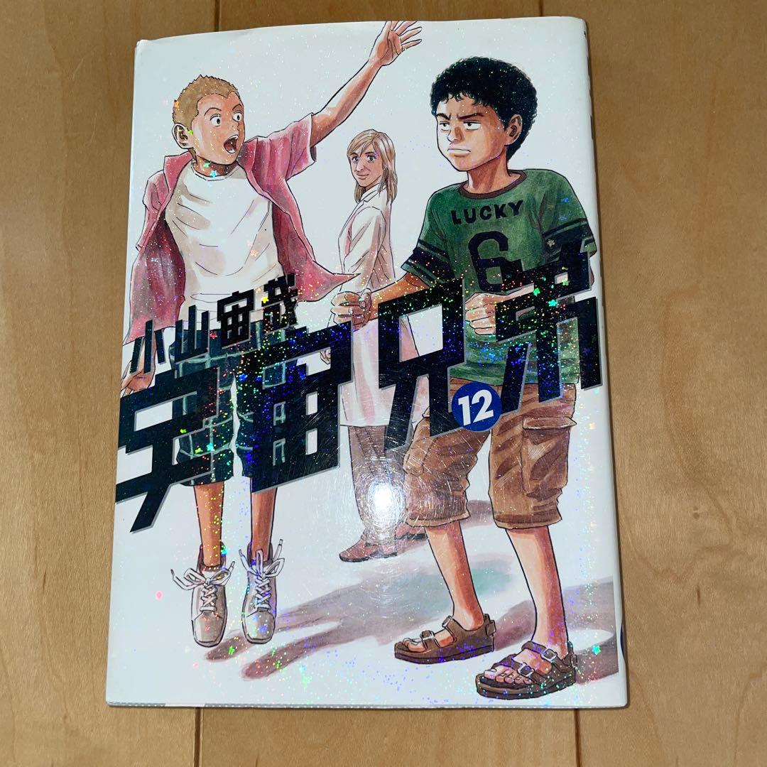 宇宙兄弟 12 12巻 小山宙哉 モーニング 講談社 - メルカリ