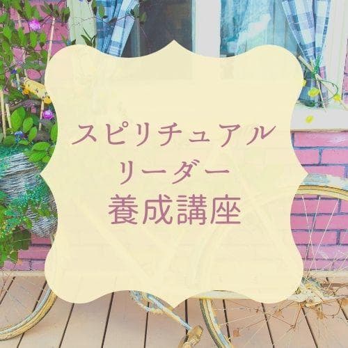 ★スピリチュアルリーダー養成講座★ ヒプノ 催眠療法士・ レイキ ★非売品★