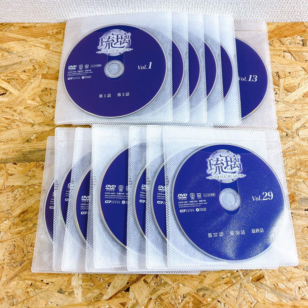 琉璃〜めぐり逢う2人、封じられた愛〜 DVD 全29巻 全巻セット