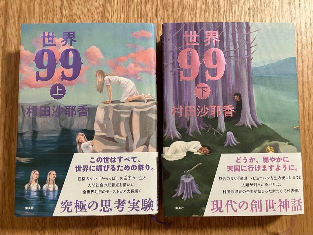 世界99 上下巻セット 村田沙耶香 - メルカリ