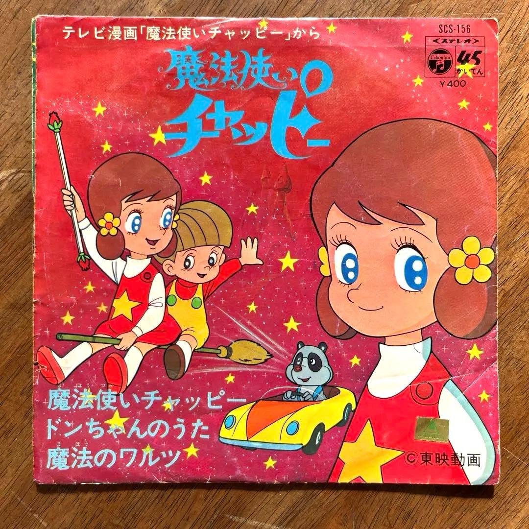 アニメ「魔法使いチャッピー」 7インチシングルレコード - メルカリ