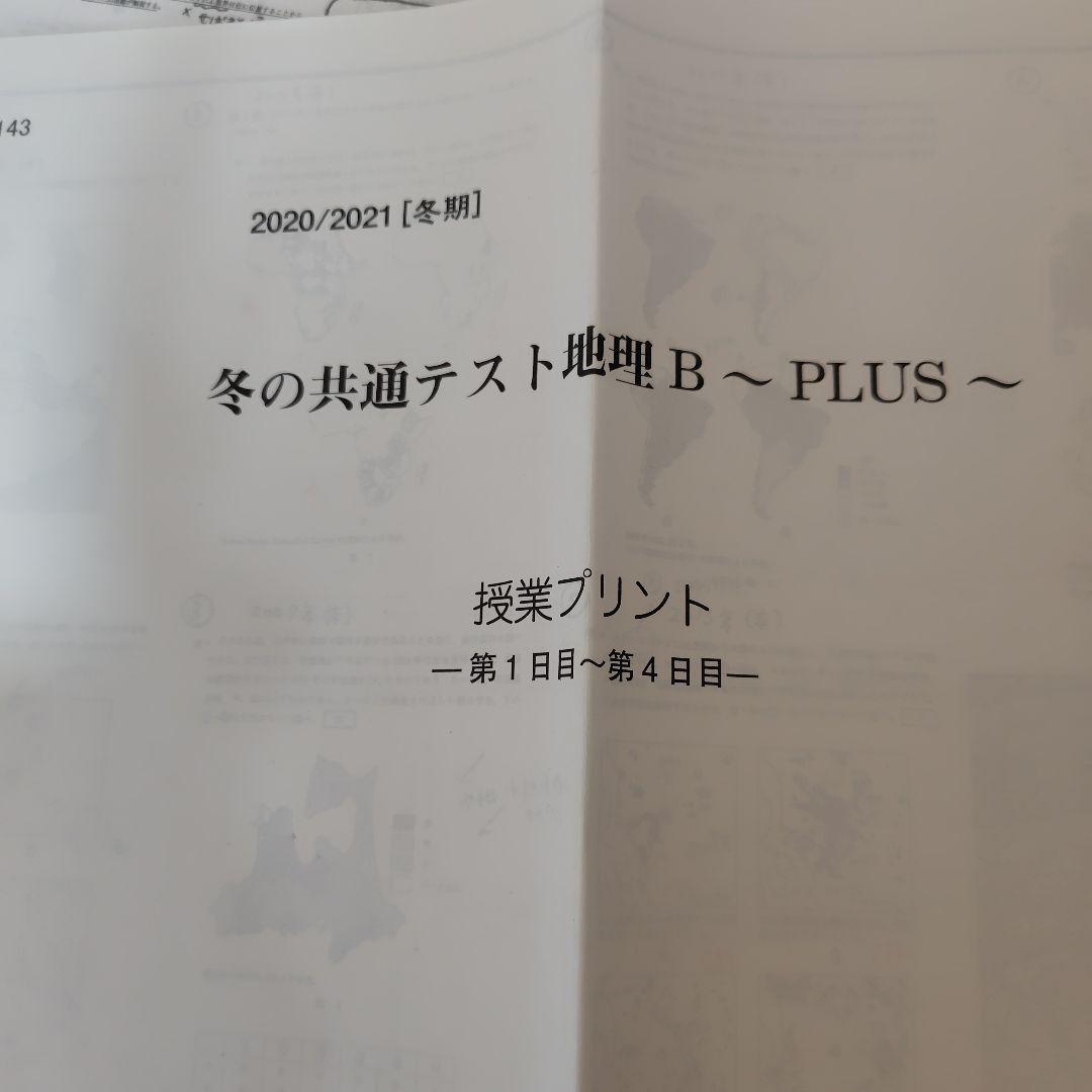 岡田了一郎 冬の共テ・センター 通期プリント センター・共テプレ 地理