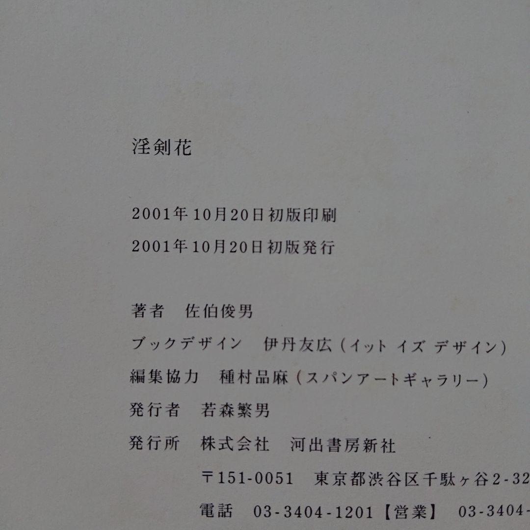 佐伯俊男 淫剣花