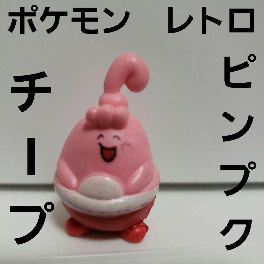 ピンプク ポケモン レトロ レア フィギュア 希少 グッズ パチ お祭り