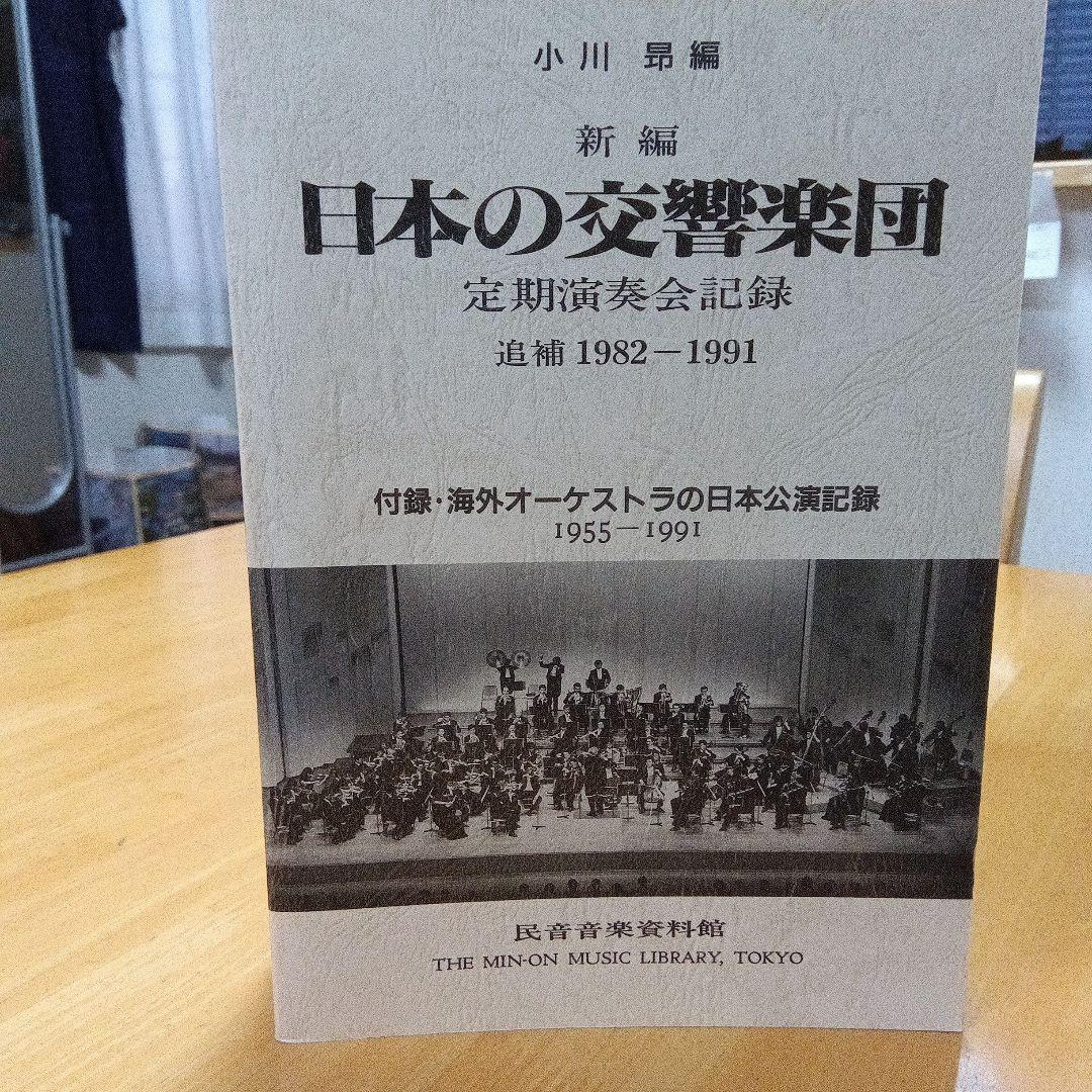 日本の交響楽団 定期演奏会記録 追補 1982-1991 日本の交響楽団 定期演奏会記録 追補 1982-1991 - メルカリ
