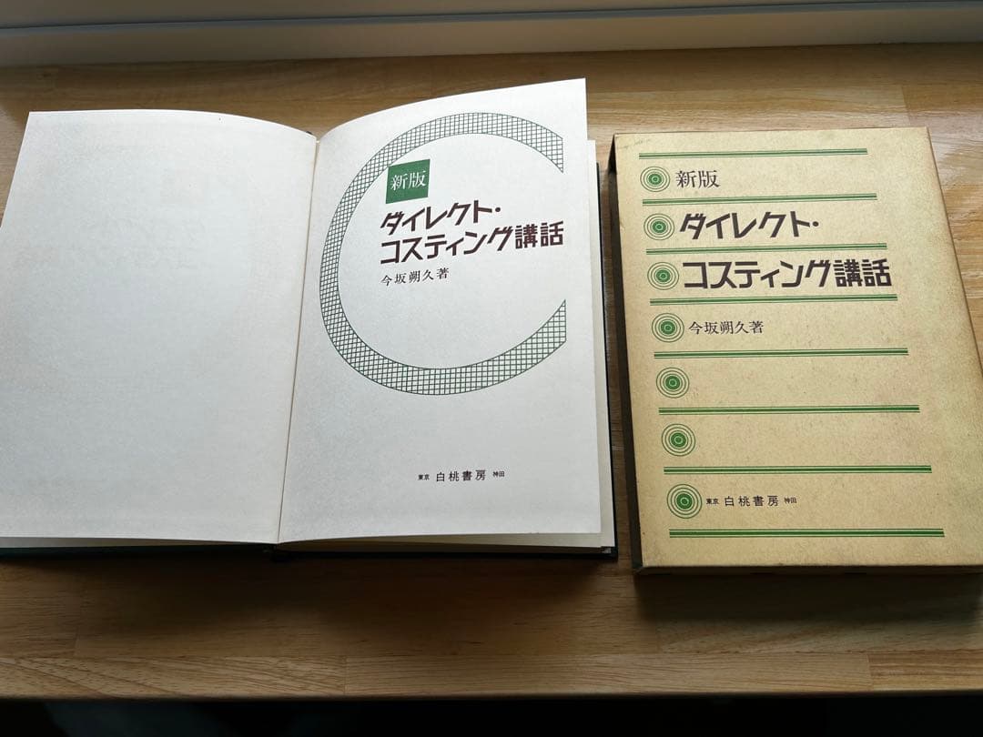 新版ダイレクトコスティング講話 今坂朔久 白桃書房