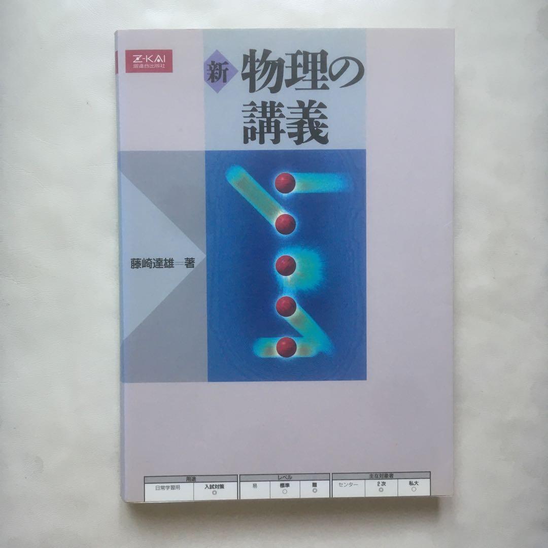 新 物理の講義 藤崎達雄 増進会出版社 z会 - メルカリ