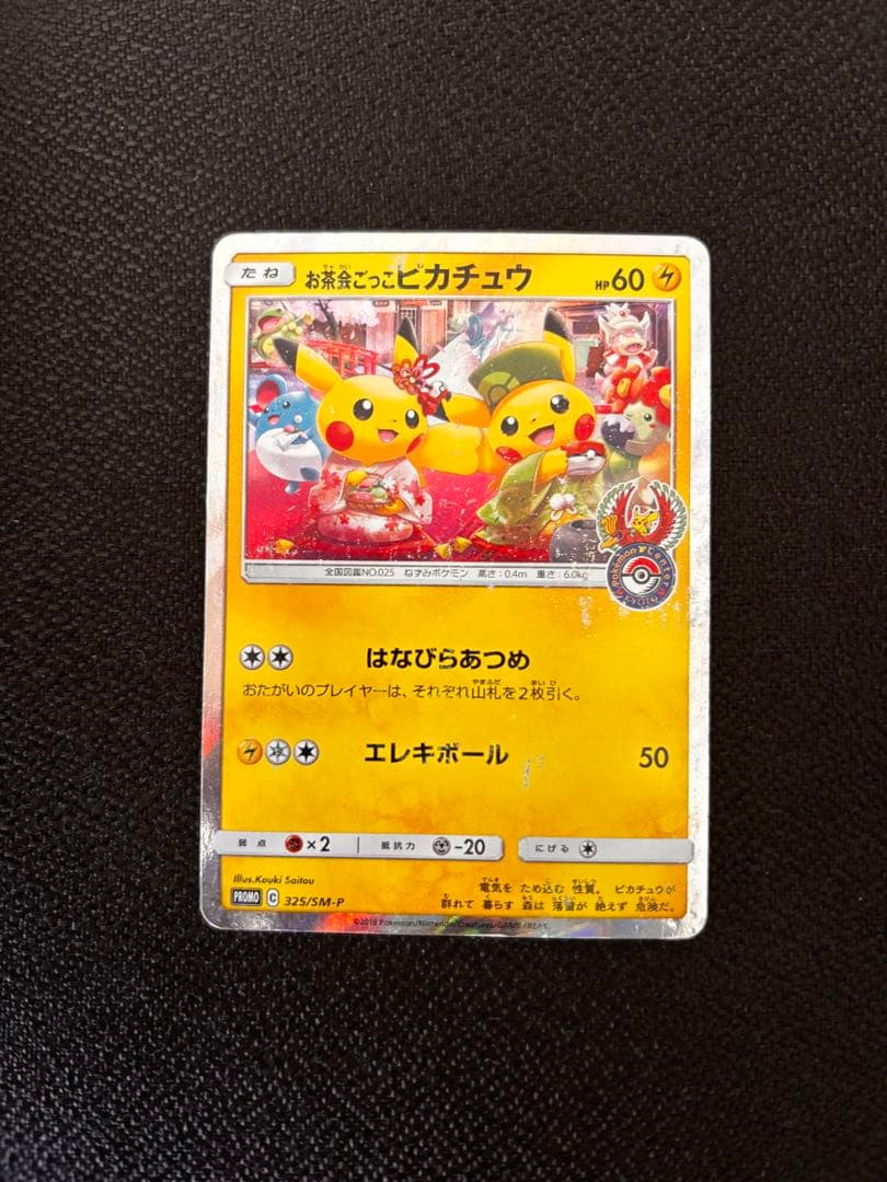 お茶会ごっこピカチュウ：はなびらのまいキャンペーン PROMO SM-P