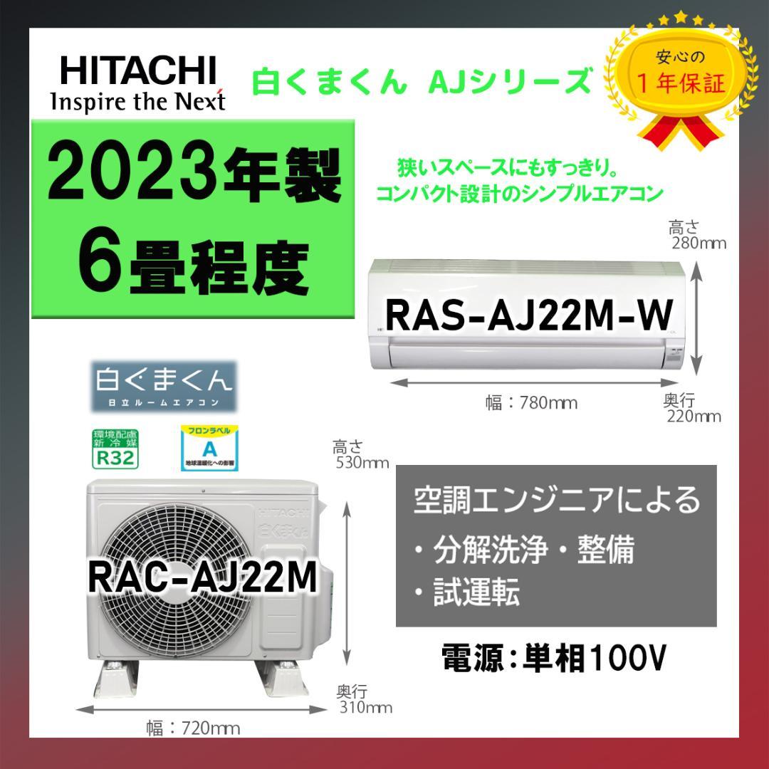 保証付き！日立しろくまくん☆2023年☆6畳用☆H237 楽天市場】エアコン 20畳用 工事費込み 日立 6.3kW 200V 白くまくん G