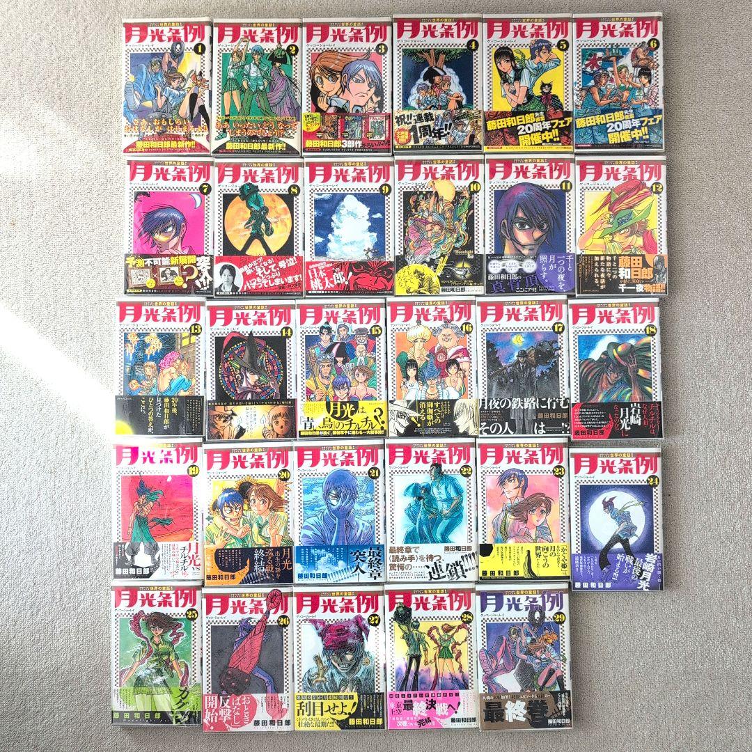 初版帯付き】月光条例 全巻セット 藤田和日郎 - メルカリ
