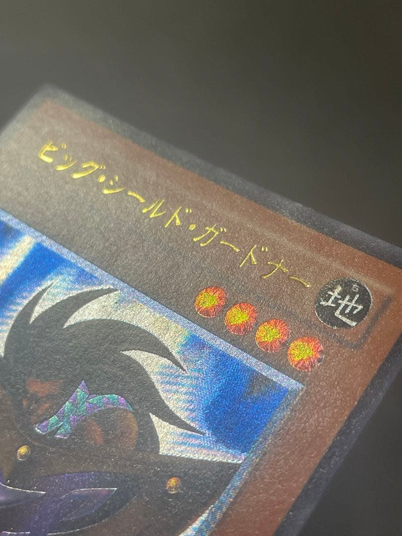 レリーフ ビッグシールドガードナー 遊戯王 旧 初期 DL1-136 - メルカリ