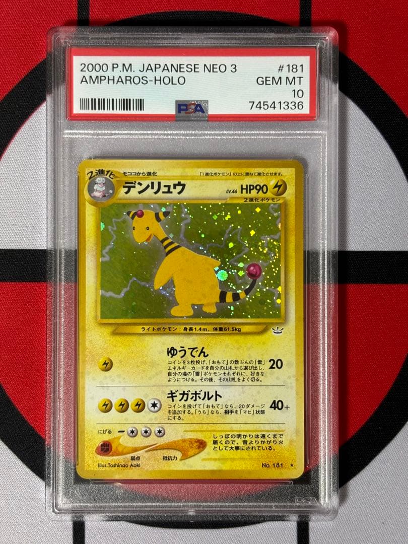 PSA10 旧裏 デンリュウ 拡張パック 第3弾「めざめる伝説」