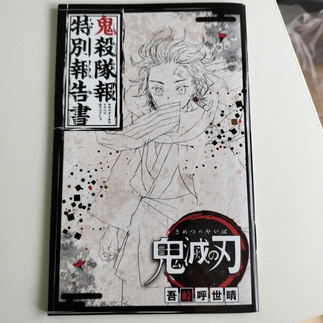 鬼滅の刃 特別報告書　特別小冊子付録復刻版 鬼殺隊報特別報告書』｜感想・レビュー - 読書メーター