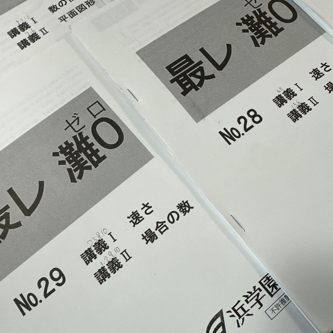 浜学園 小6 最レ 算数 灘0 0組テキスト 最高レベル算数 25冊 - メルカリ