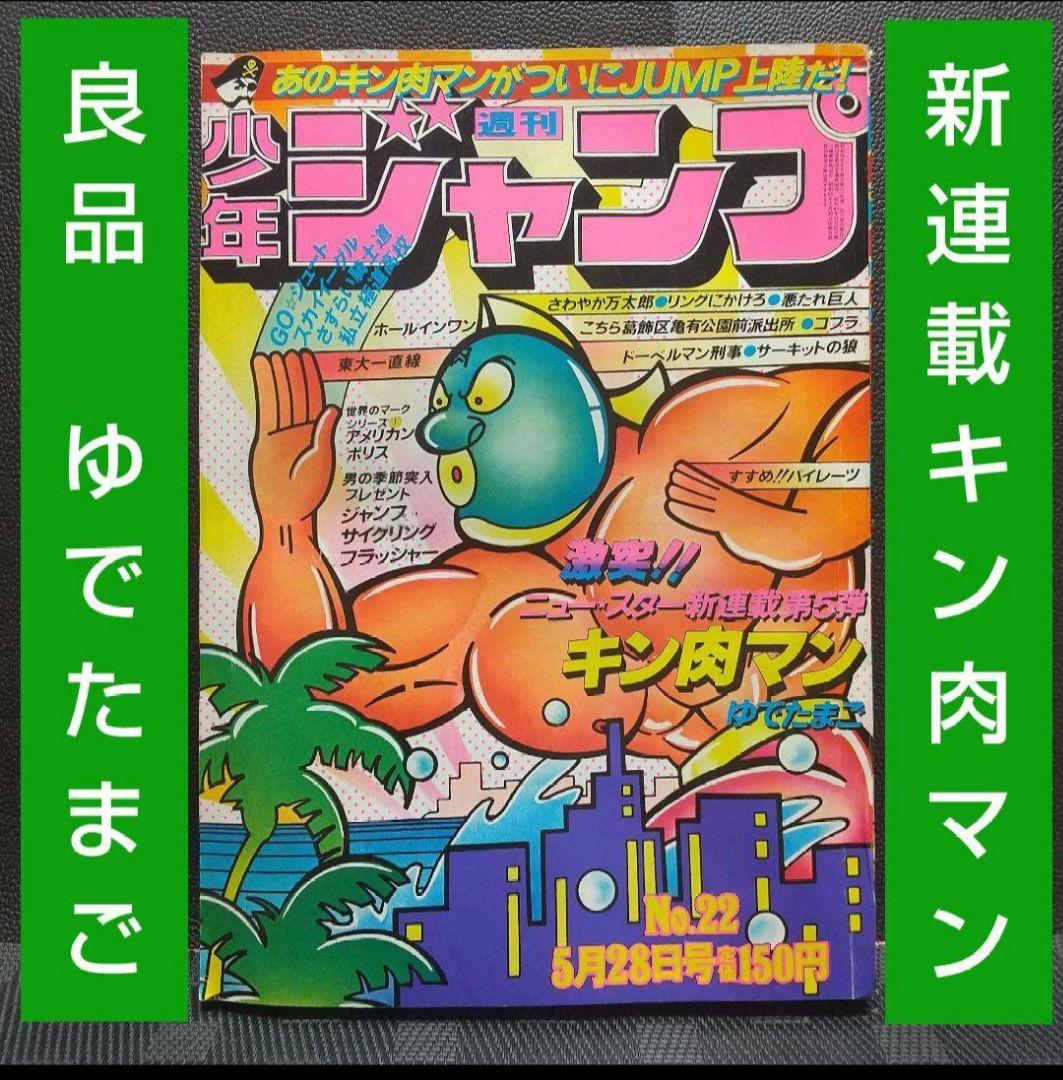 週刊少年ジャンプ 1979年22号※キン肉マン 新連載 ゆでたまご (状態良好) 週刊少年ジャンプ 1979年22号※キン肉マン 新連載 ゆでたまご (状態良好