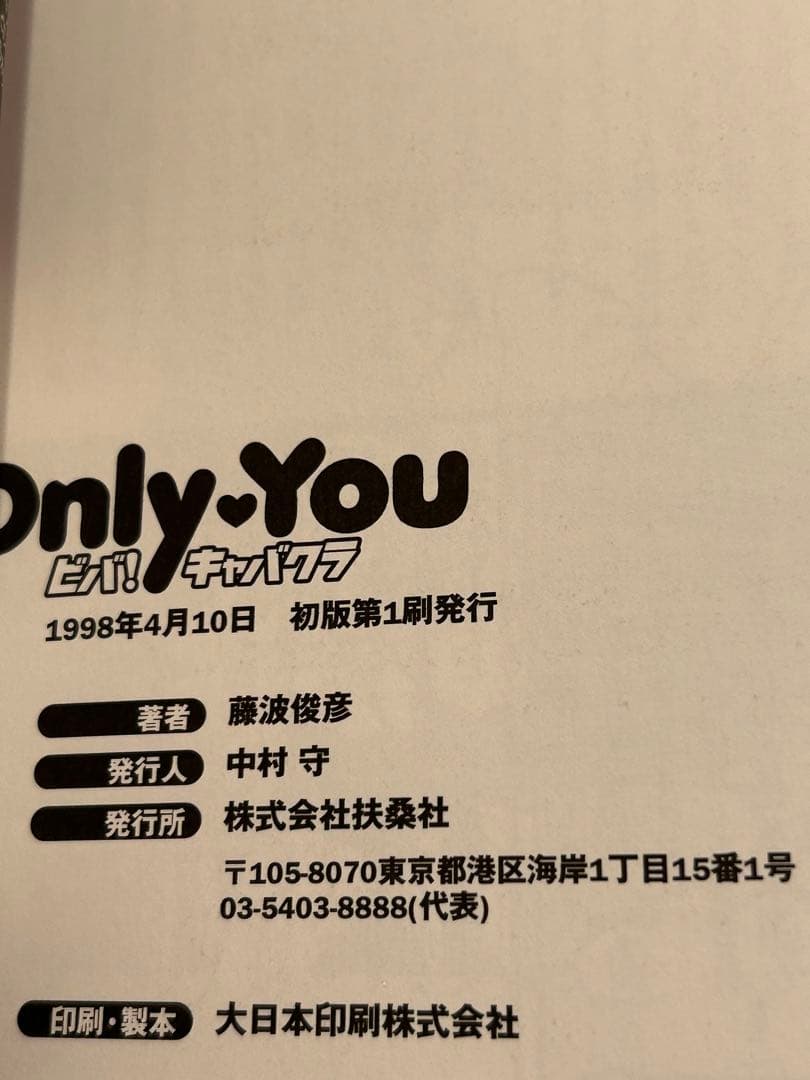 貴重　絶版　初版　Only You ビバ！キャバクラ 藤波俊彦 全巻セット