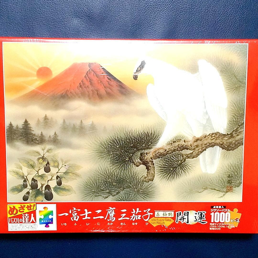 ●新品●ジグソーパズル 1000P めざせ! パズルの達人 開運一富士二鷹三茄子 Amazon | ジグソーパズル 1000P めざせ パズルの達人 開運一富士二鷹三