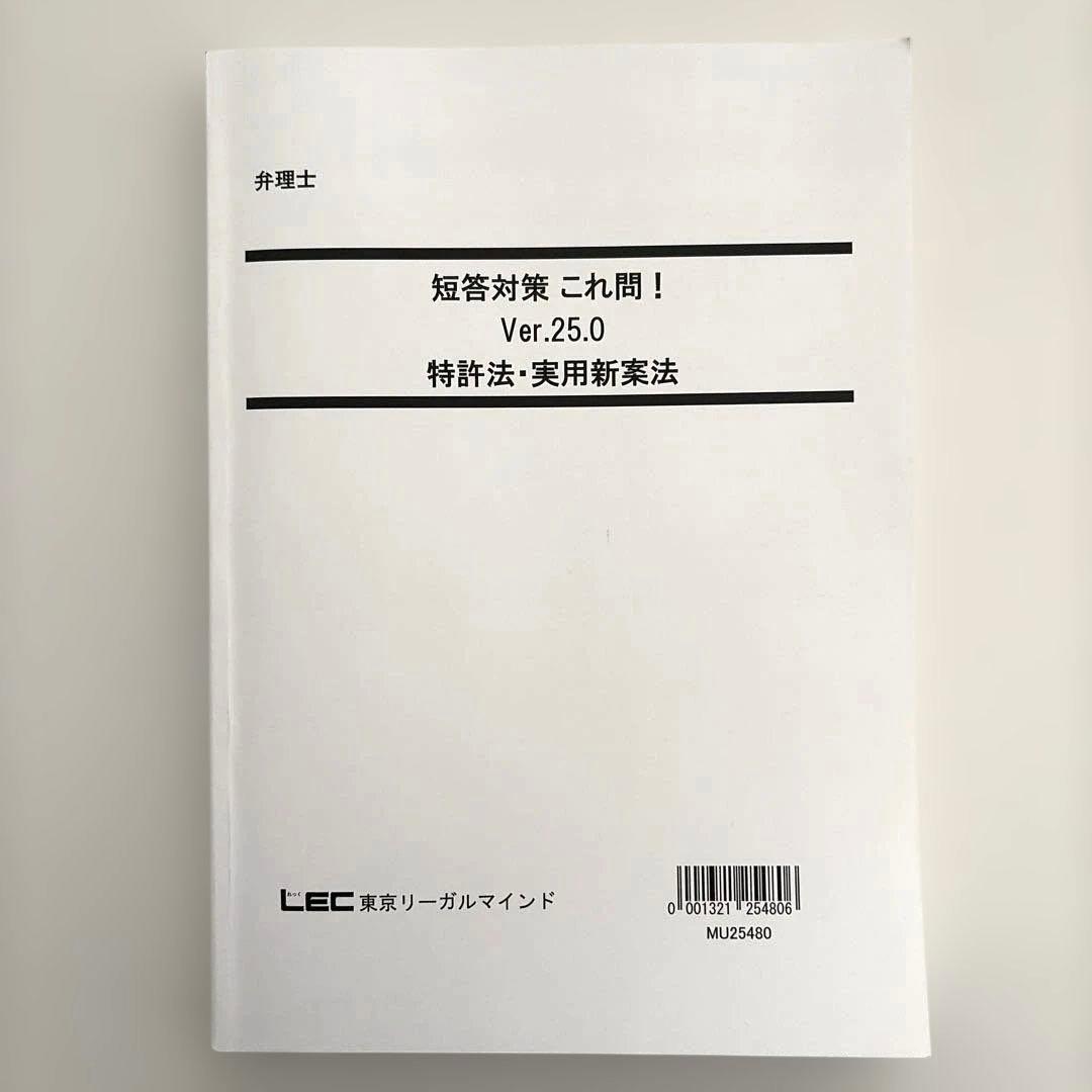 美品】 LEC 弁理士 短答対策 これ問！ Ver. 25 書き込みなし 6冊