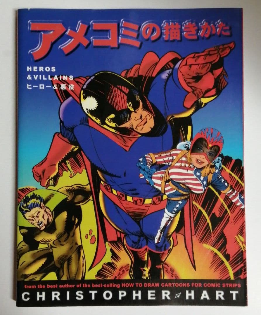 アメコミの描きかた : ヒーロー&悪役 - メルカリ