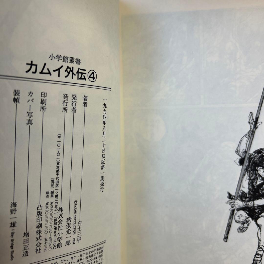 10冊初版] カムイ外伝 小学館叢書 全12巻セット 白土三平 - メルカリ