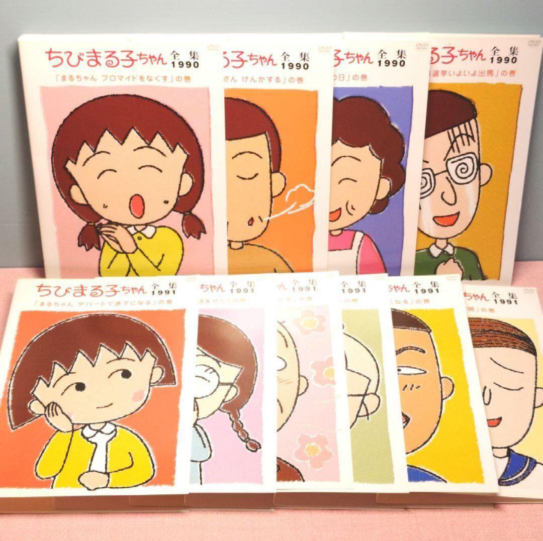 ちびまる子ちゃん 全集 DVD 1990＆1991 10巻セット - メルカリ