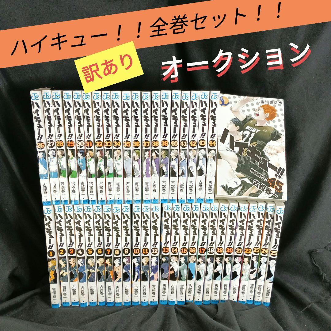 ハイキュー！！全巻セット！！ 訳あり オークション！！ Yahoo!オークション -「ハイキュー 全巻 中古」(漫画、コミック) の