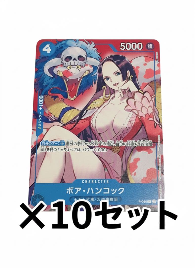 【新品未開封】最強ジャンプ2024.4月号付録ボア・ハンコック他×10セット P】ボア・ハンコック（最強ジャンプ2024年4月号付録）《P-066