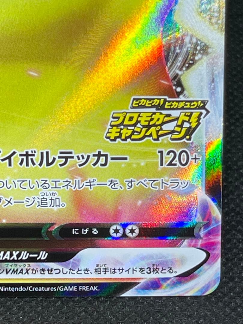 ピカチュウVMAX：「ピカピカ！ピカチュウ！プロモカードキャンペーン