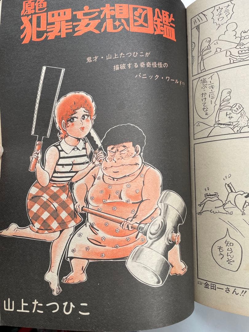 スーパーアクション増刊 1980年8/2号 藤子不二雄 超兵器ガ壱號 掲載