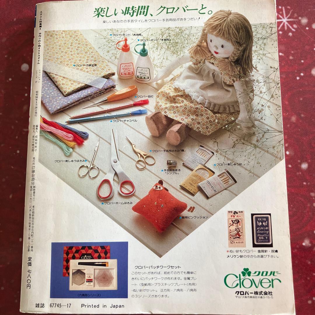 手作りの小物499 手芸本 昭和レトロ ハンドメイド 菊池ともゆき 尾上雅