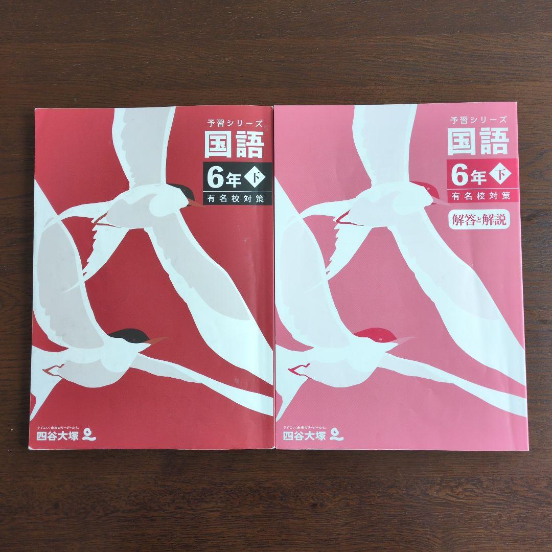 四谷大塚 予習シリーズ 国語 6年下 - メルカリ