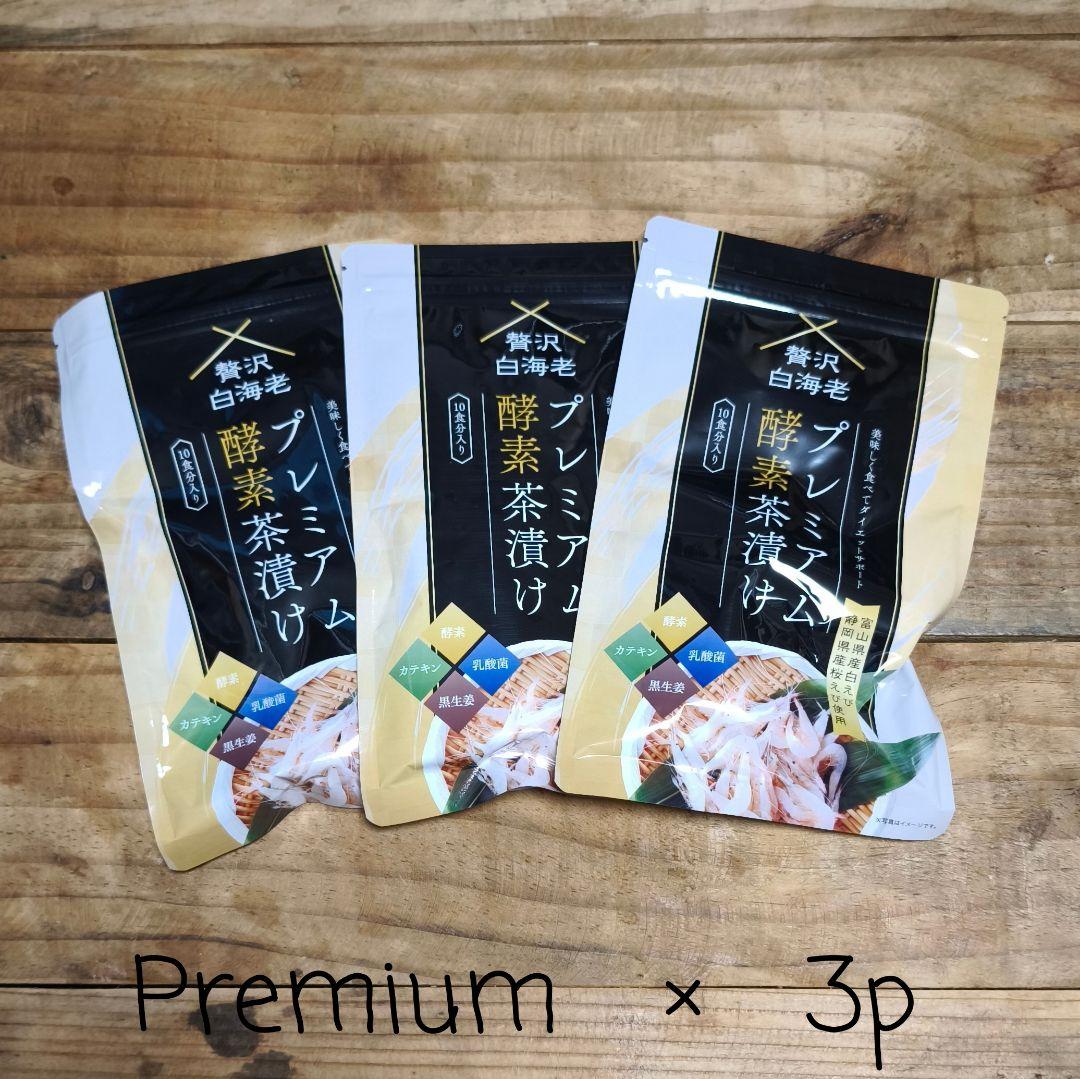 プレミアム酵素茶漬け　贅沢白海老 　新品未開封　3P 楽天市場】贅沢白海老プレミアム酵素茶漬け ダイエット茶漬け お茶漬け