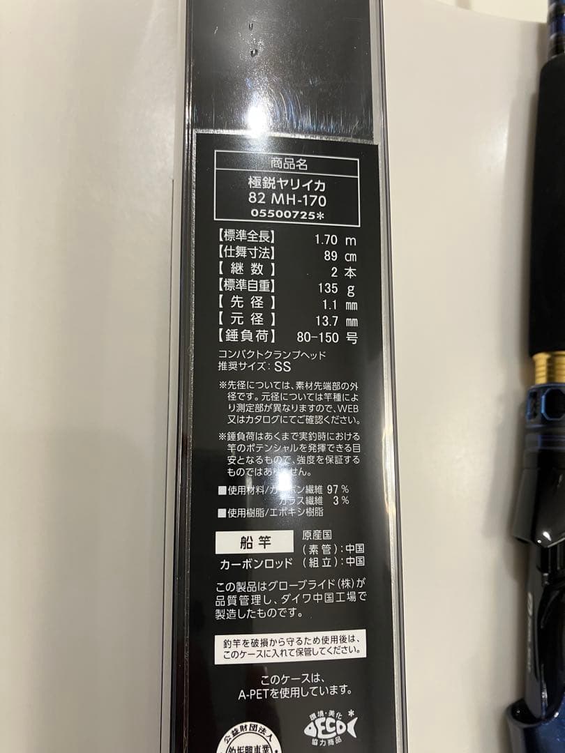 極鋭ヤリイカ 82 MH-170 船竿 1.7m 2本継