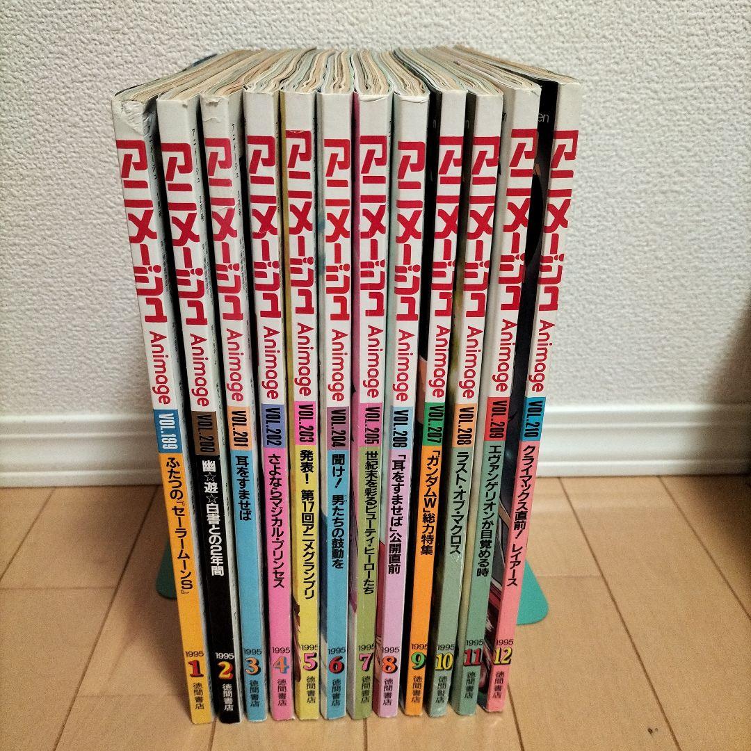 新品同様】アニメージュ〈12冊セット〉1995年1月号〜12月号 ふろく付き