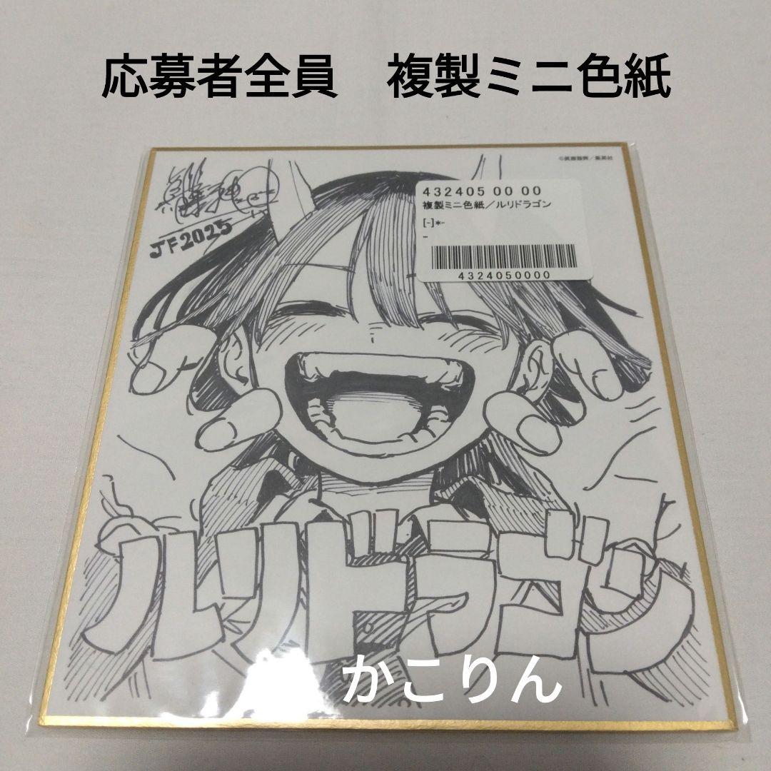 ルリドラゴン　複製ミニ色紙　応募者全員　週刊少年ジャンプ　複製色紙 ジャンプフェスタ 2025 ルリドラゴン 複製ミニ色紙 応募者全員サービス