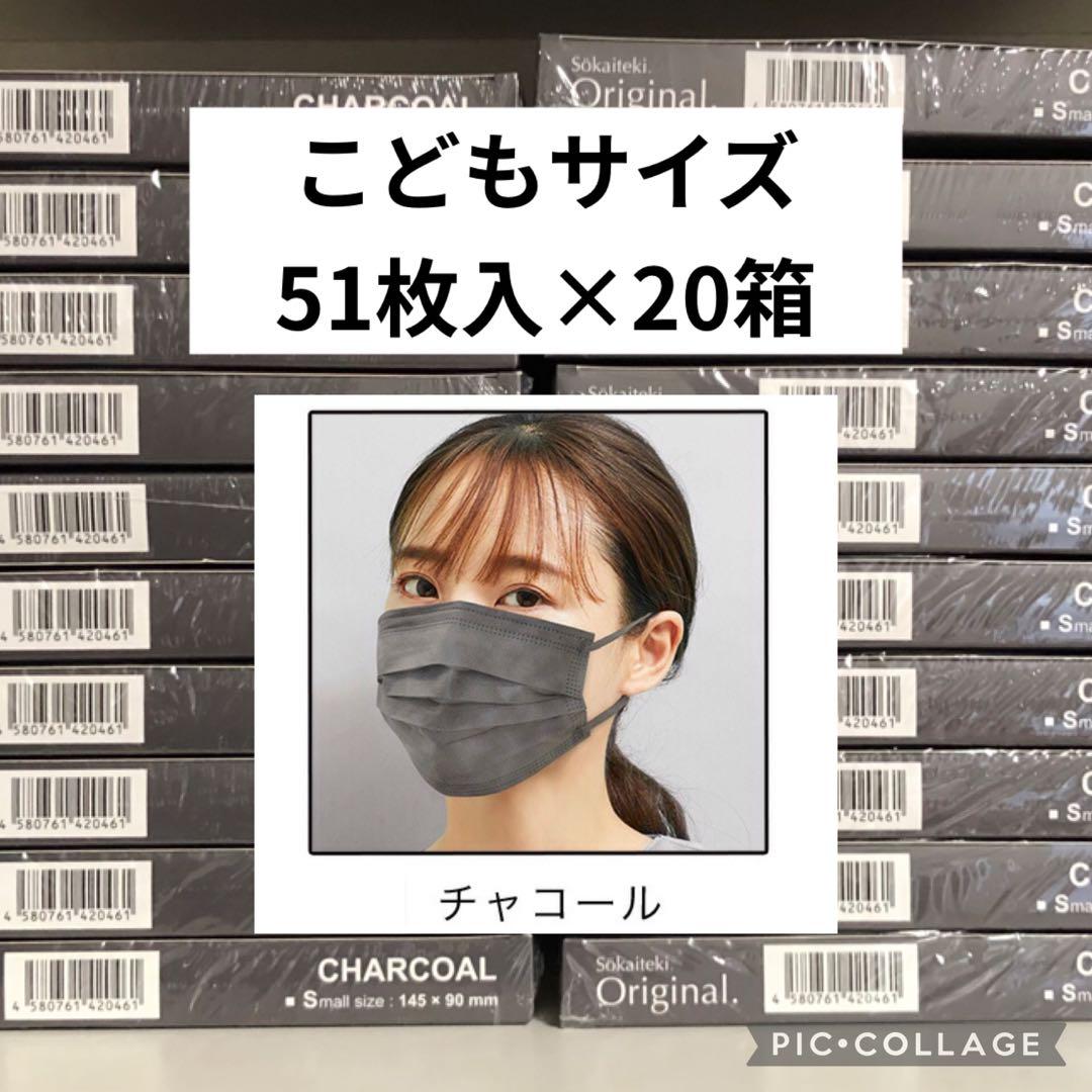 Sokaiteki　不織布マスク　こどもサイズ　51枚入×20箱 マスク 不織布 不織布マスク 立体マスク こども Sokaiteki 51枚 子供