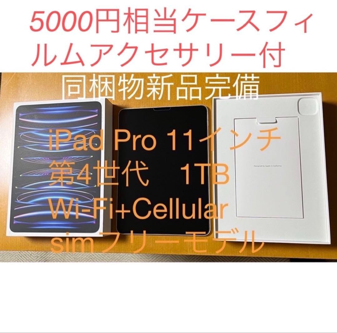 格安】iPadPro 11インチ 第4世代 1TB Wi-Fi+Cellular Apple iPad Pro 11インチ 第4世代 Wi-Fi 1TB 2022年秋モデル 価格比較