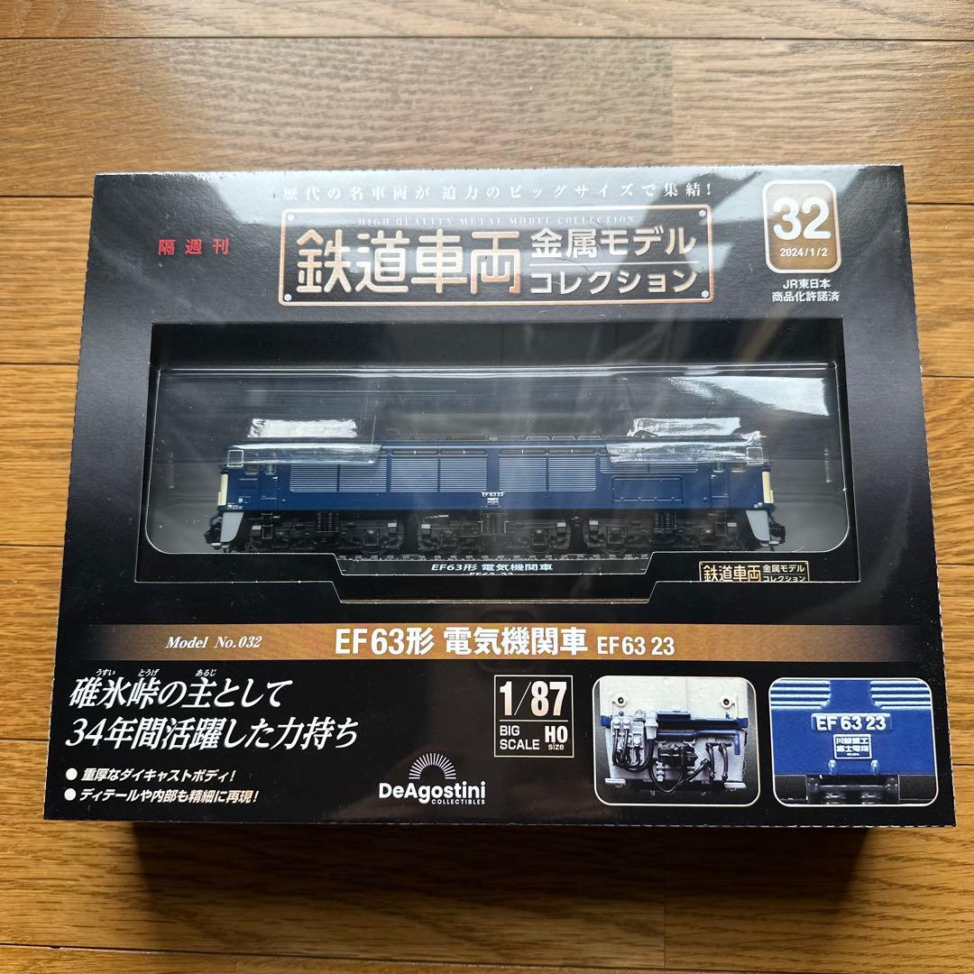鉄道車両　金属モデルコレクション　32 EF63 鉄道車両 金属モデルコレクション 32号 (EF63形 電気機関車 EF63 23
