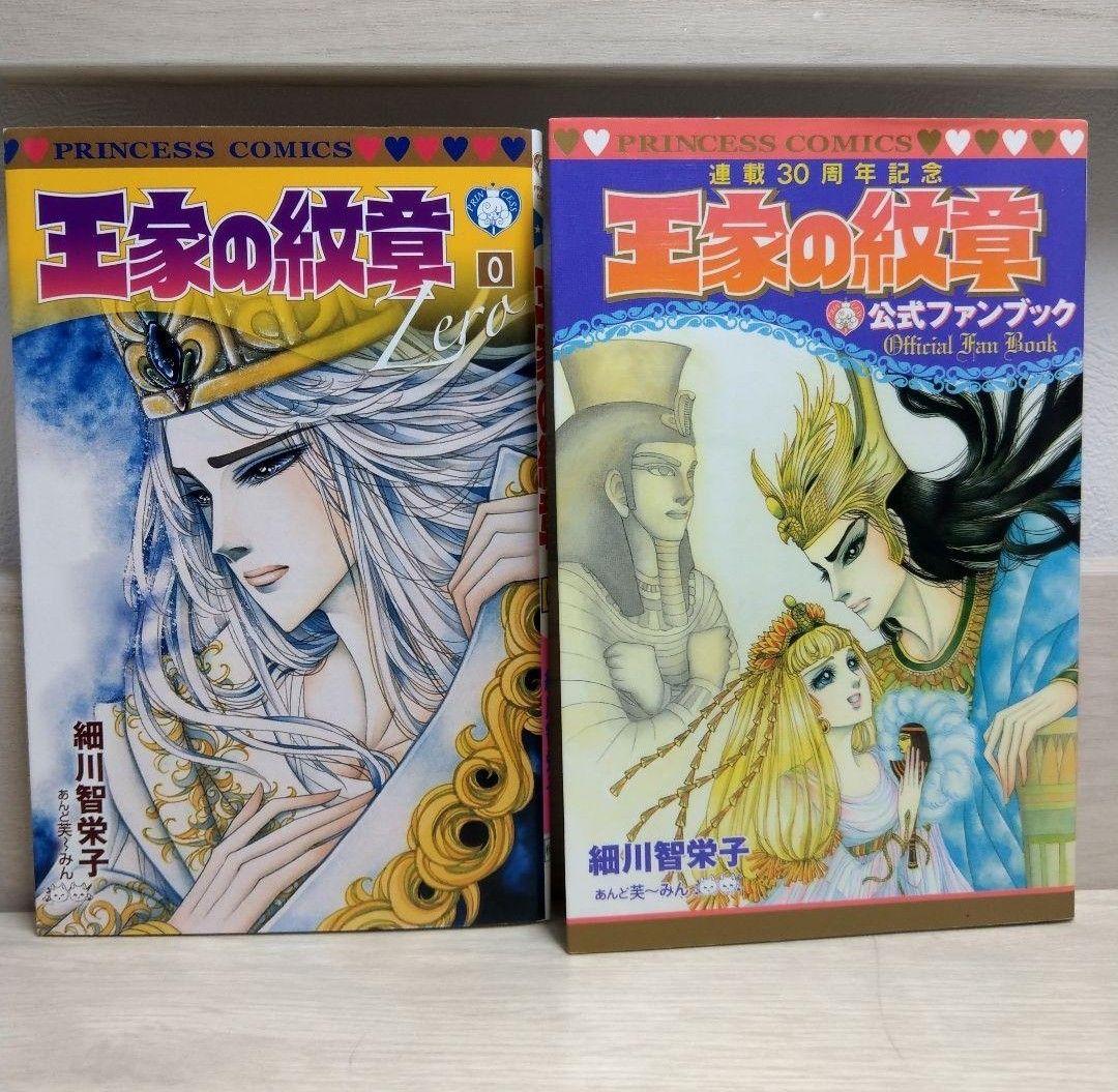 王家の紋章 1~66巻セット+月刊プリンセス付録0巻+30