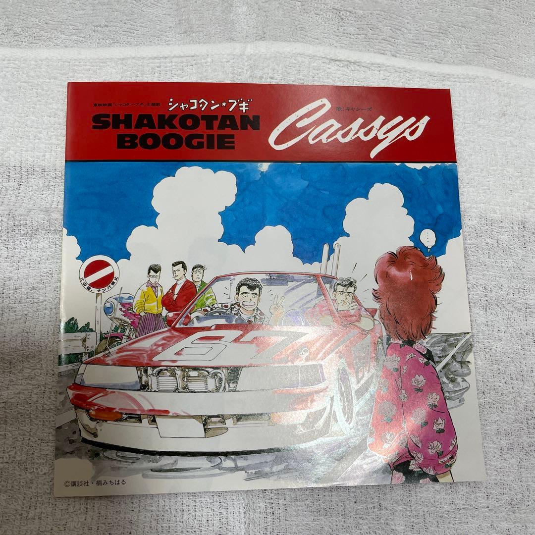 シャコタン・ブギ/夏の急カーブ Cassys キャシーズ レコード - メルカリ