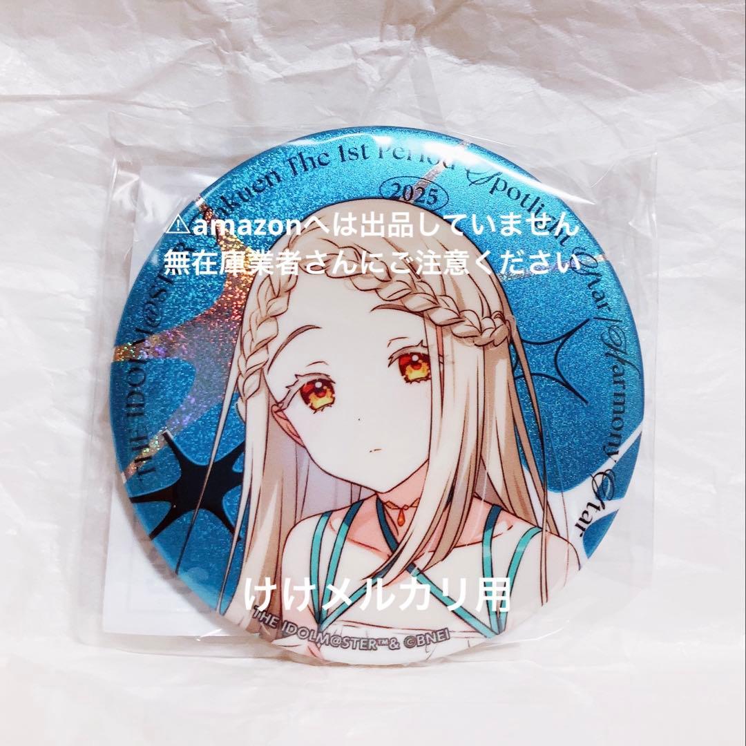 篠澤広 1st Period 公式グリッター缶バッジ 限定品 未開封 学マス