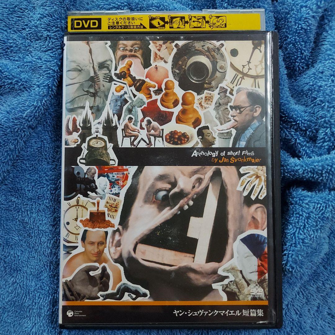 ヤン・シュヴァンクマイエル「アリス」「短編集」「ファウスト