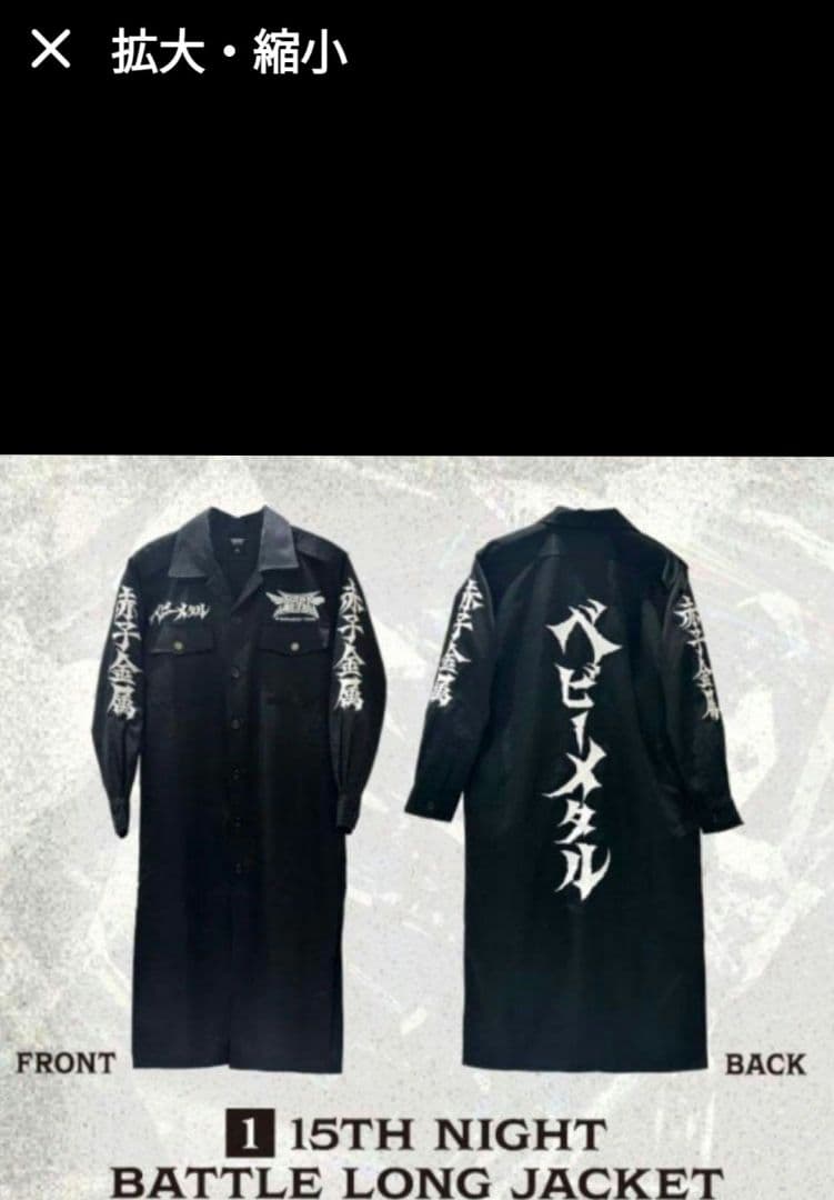 BABYL バトルロングジャケット 黒 Lサイズ 未開封 BABYL バトルロングジャケット 黒 Lサイズ 未開封 BABYMETAL ベビー