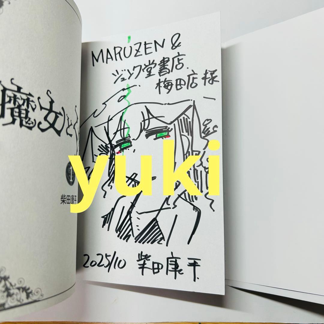 魔女とくゅらす 1 直筆イラスト入りサイン本 新品未開封
