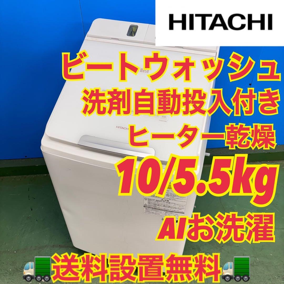 675 格安　日立ビートウォッシュ　洗濯機　洗剤自動投入　小型　乾燥付き　保証付 日立、洗剤自動投入の縦型洗濯乾燥機「ビートウォッシュ」洗い方や時間
