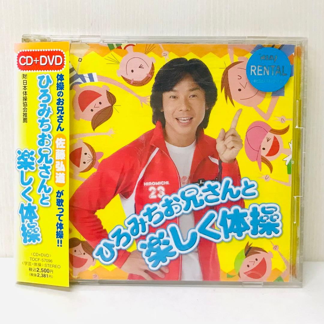 DVD付き！ ひろみちお兄さんと楽しく体操 - メルカリ