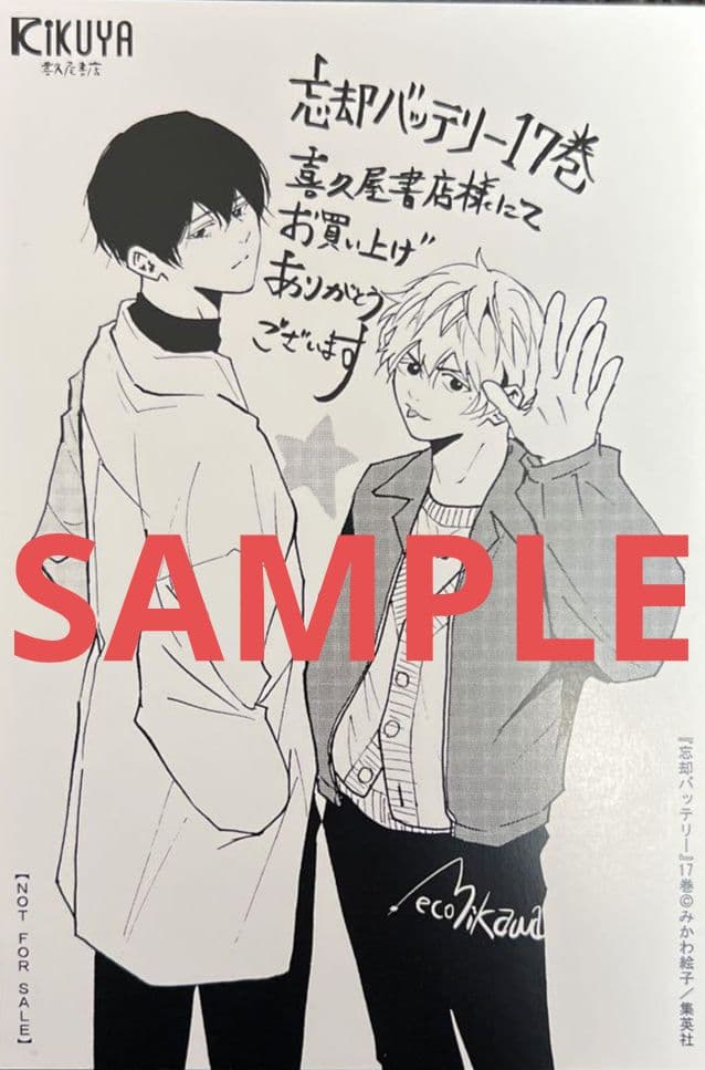 忘却バッテリー 漫画 17巻 特典付き イラストカード - メルカリ